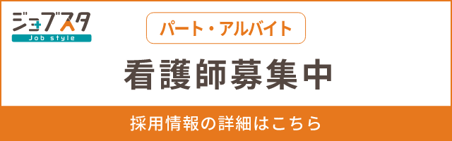 看護師（パート・アルバイト）募集中 詳細はこちら