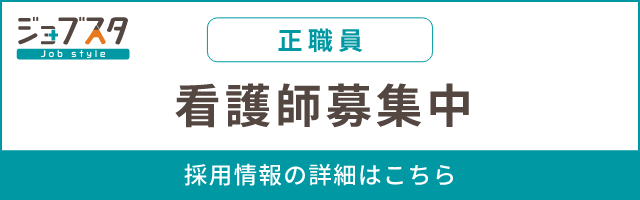 看護師（正職員）募集中 詳細はこちら