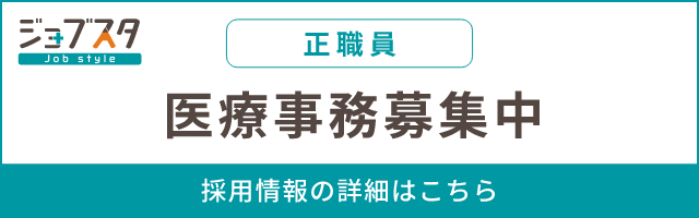 医療事務（正職員）募集中 詳細はこちら